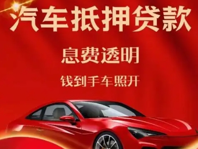 戚墅堰良好口碑的汽车抵押贷款公司推荐