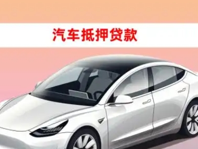 办理戚墅堰车辆抵押贷款需要什么条件,优势以及结清手续?